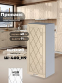 Прованс — Прованс_Ш-400_Н9_Ваниль глянец_1.jpg