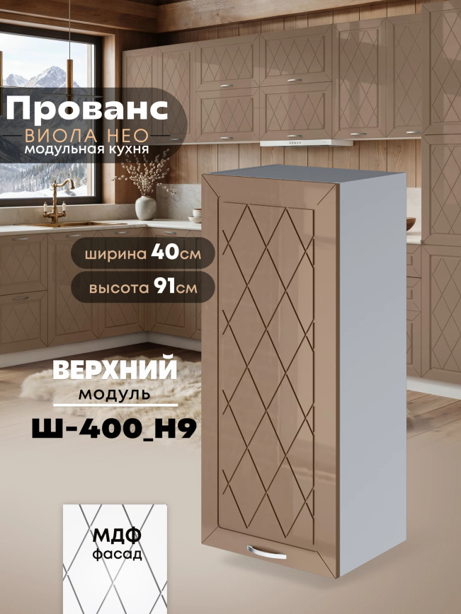 Прованс — Прованс_Ш-400_Н9_Кофе с молоком_1.jpg