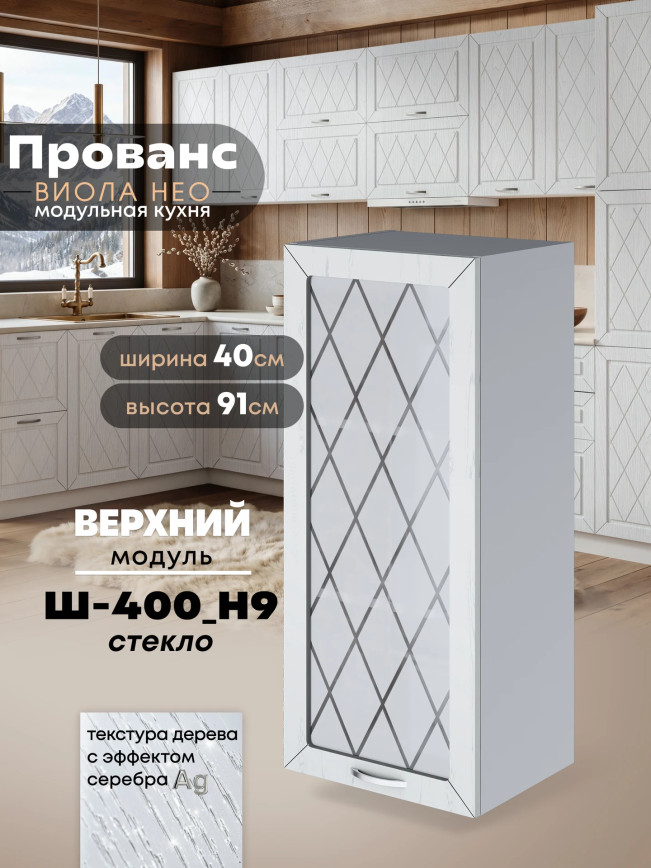 Прованс — Прованс_Ш-400_Н9_стекло_Альберо браш серебро_1.jpg