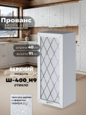 Прованс — Прованс_Ш-400_Н9_стекло_Альберо браш серебро_1.jpg