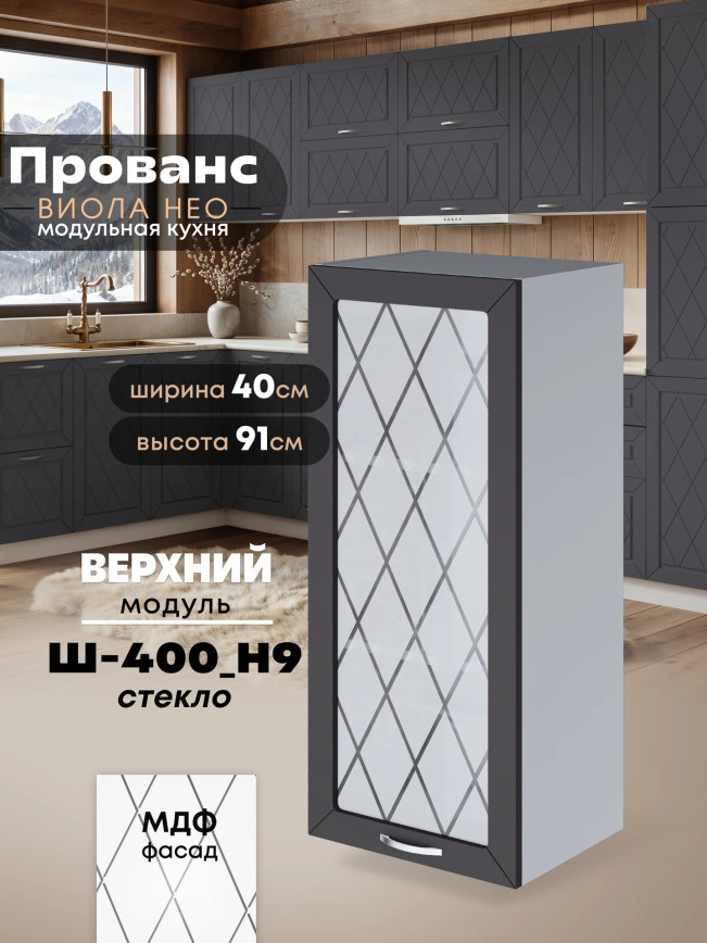 Прованс — Прованс_Ш-400_Н9_стекло_Графит нубук_1.jpg