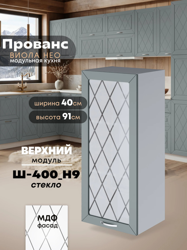 Прованс — Прованс_Ш-400_Н9_стекло_Грин грей софт_1.jpg