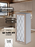 Прованс — Прованс_Ш-400_Н9_стекло_Латте софт_1.jpg