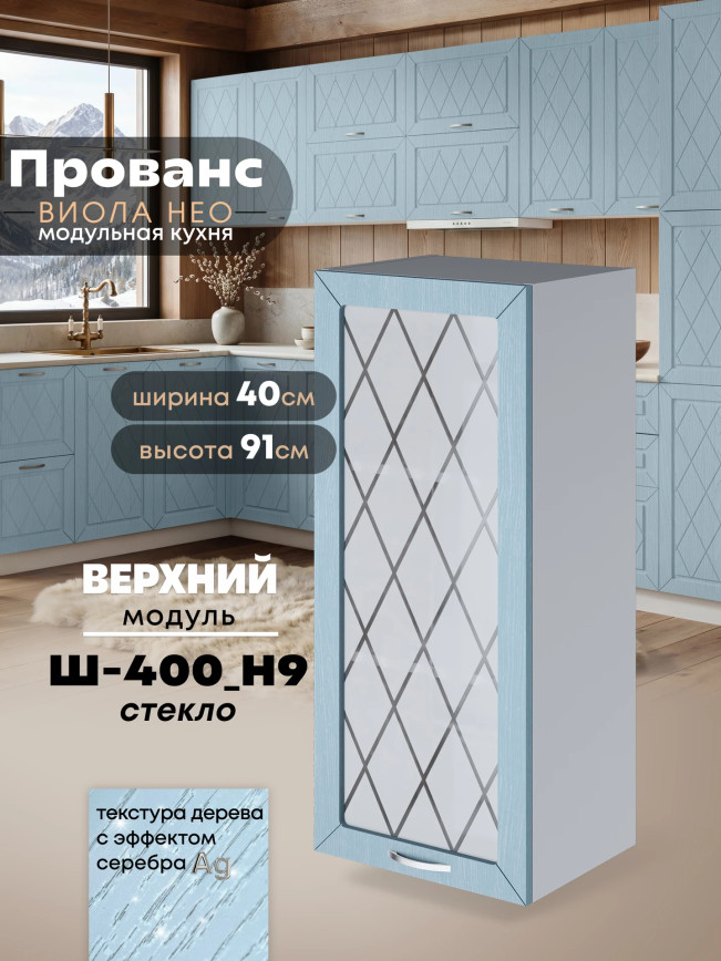 Прованс — Прованс_Ш-400_Н9_стекло_Реалвуд скай_1.jpg