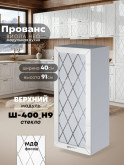 Прованс — Прованс_Ш-400_Н9_стекло_Белый глянец_1.jpg