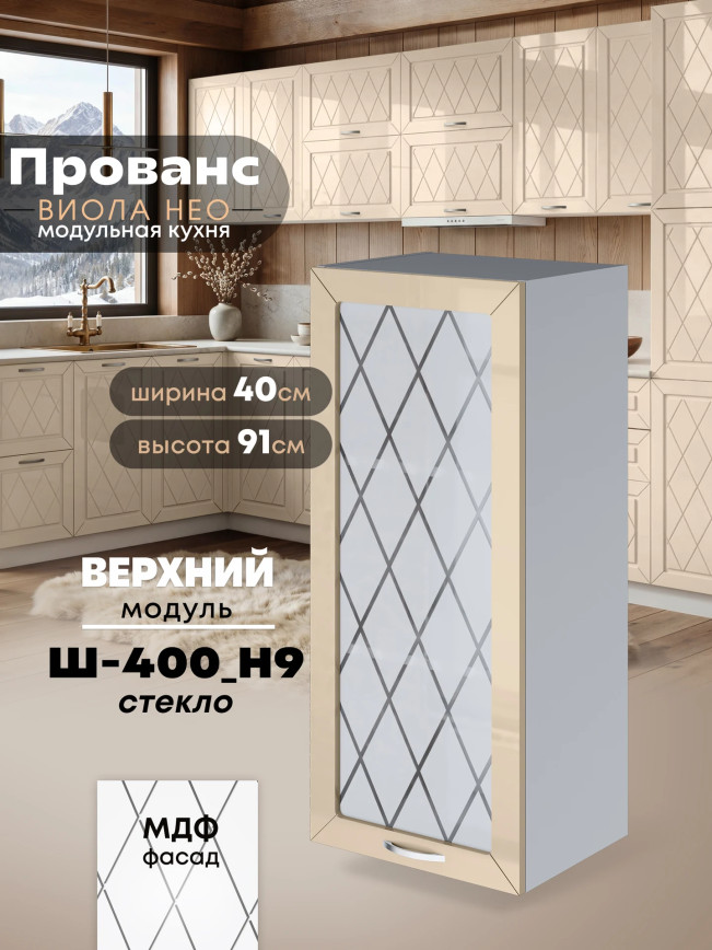 Прованс — Прованс_Ш-400_Н9_стекло_Ваниль глянец_1.jpg
