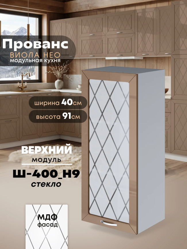 Прованс — Прованс_Ш-400_Н9_стекло_Кофе с молоком_1.jpg