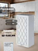 Прованс — Прованс_Ш-450_Н9_Альберо браш серебро_1.jpg