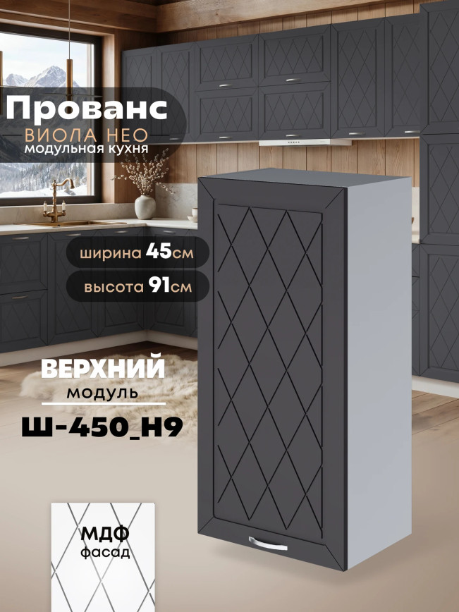 Прованс — Прованс_Ш-450_Н9_Графит нубук_1.jpg