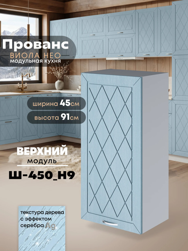 Прованс — Прованс_Ш-450_Н9_Реалвуд скай_1.jpg