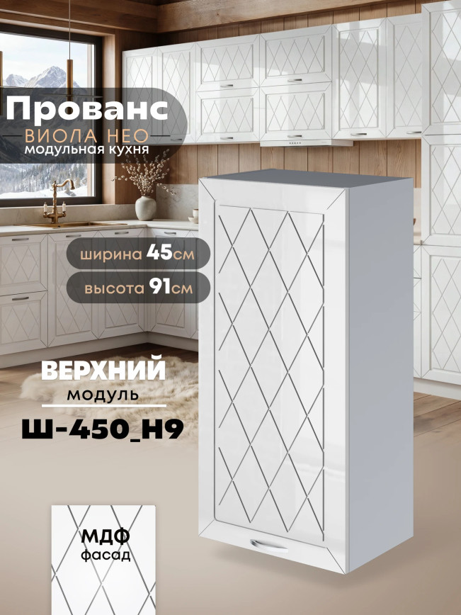 Прованс — Прованс_Ш-450_Н9_Белый глянец_1.jpg