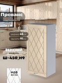 Прованс — Прованс_Ш-450_Н9_Ваниль глянец_1.jpg