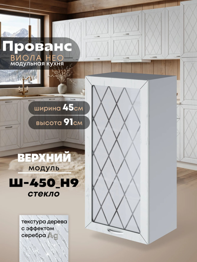 Прованс — Прованс_Ш-450_Н9_стекло_Альберо браш серебро_1.jpg