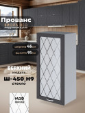 Прованс — Прованс_Ш-450_Н9_стекло_Графит нубук_1.jpg