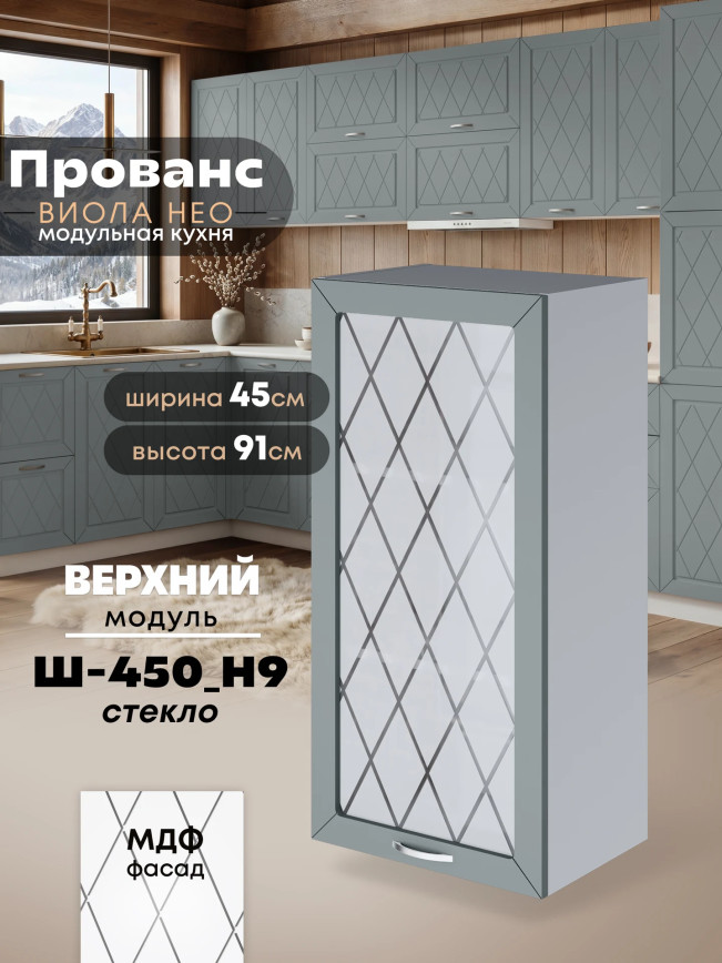 Прованс — Прованс_Ш-450_Н9_стекло_Грин грей софт_1.jpg