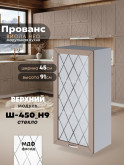 Прованс — Прованс_Ш-450_Н9_стекло_Латте софт_1.jpg