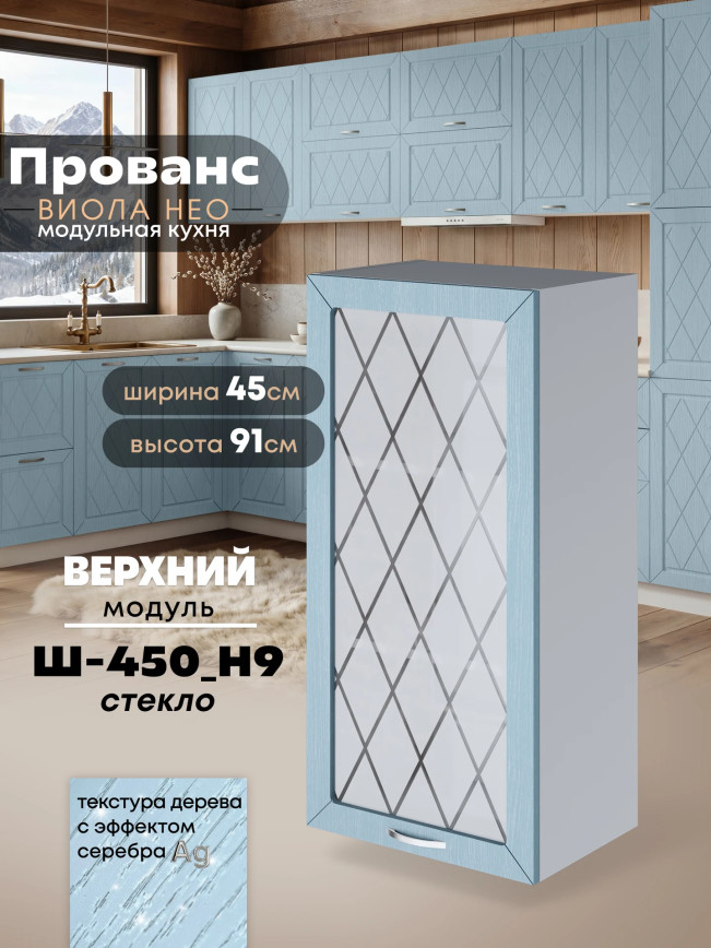 Прованс — Прованс_Ш-450_Н9_стекло_Реалвуд скай_1.jpg