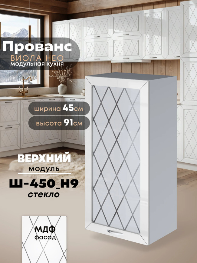 Прованс — Прованс_Ш-450_Н9_стекло_Белый глянец_1.jpg