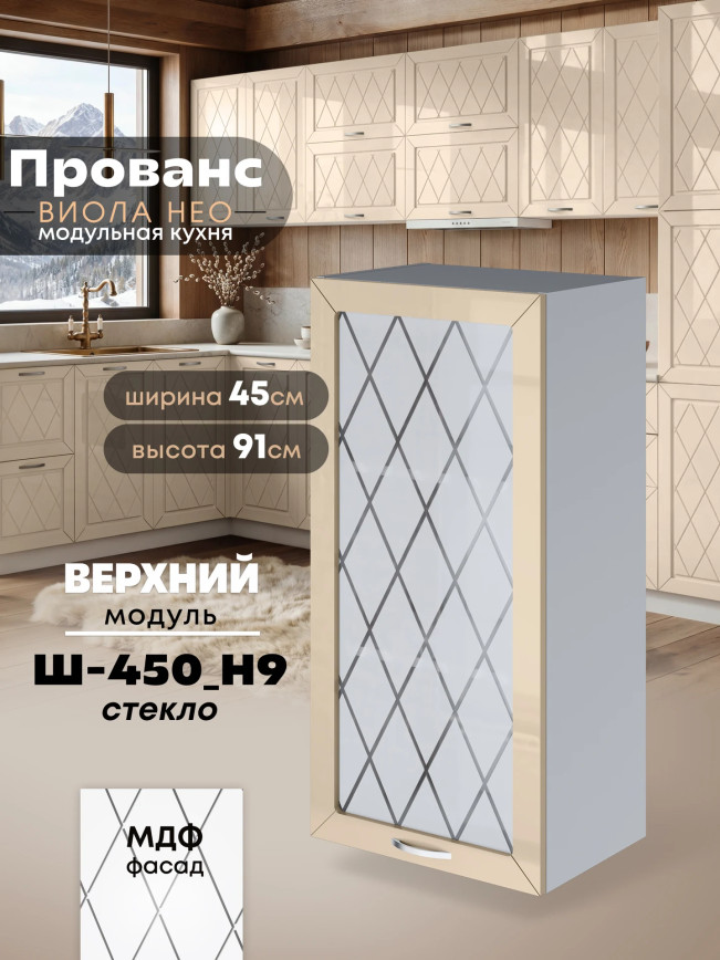 Прованс — Прованс_Ш-450_Н9_стекло_Ваниль глянец_1.jpg