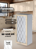Прованс — Прованс_Ш-450_Н9_стекло_Ваниль глянец_1.jpg