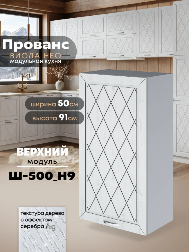 Прованс — Прованс_Ш-500_Н9_Альберо браш серебро_1.jpg