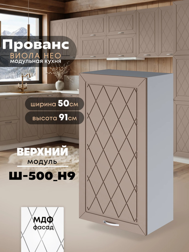 Прованс — Прованс_Ш-500_Н9_Латте софт_1.jpg