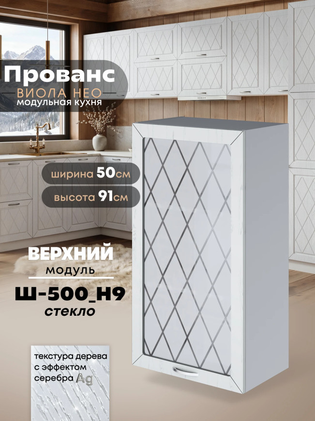 Прованс — Прованс_Ш-500_Н9_стекло_Альберо браш серебро_1.jpg