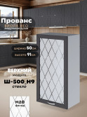 Прованс — Прованс_Ш-500_Н9_стекло_Графит нубук_1.jpg