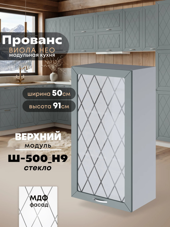 Прованс — Прованс_Ш-500_Н9_стекло_Грин грей софт_1.jpg