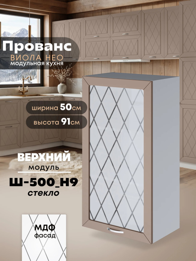 Прованс — Прованс_Ш-500_Н9_стекло_Латте софт_1.jpg
