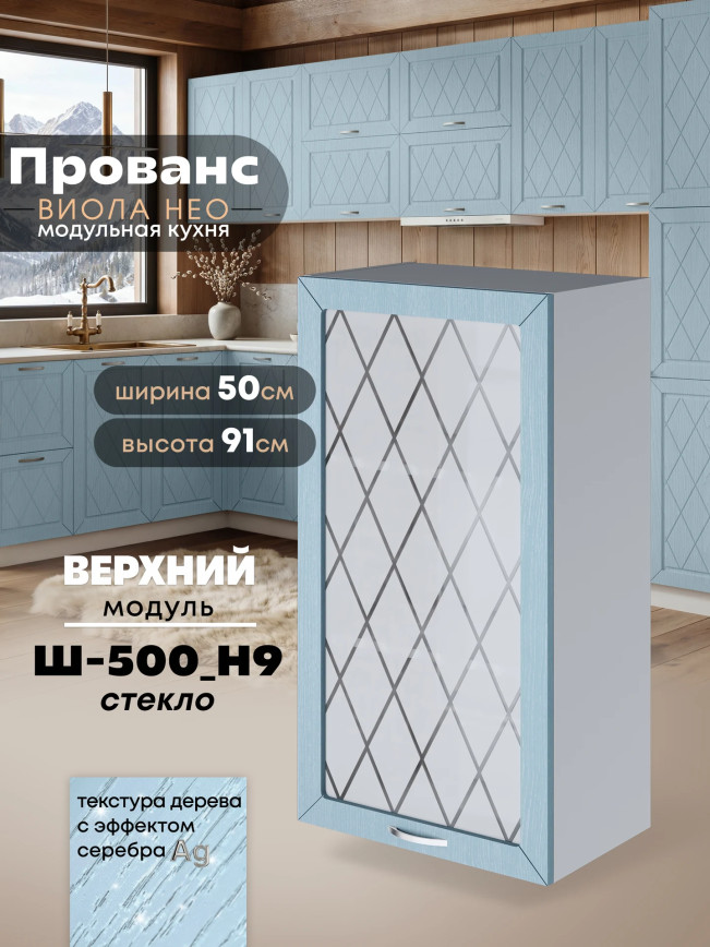 Прованс — Прованс_Ш-500_Н9_стекло_Реалвуд скай_1.jpg