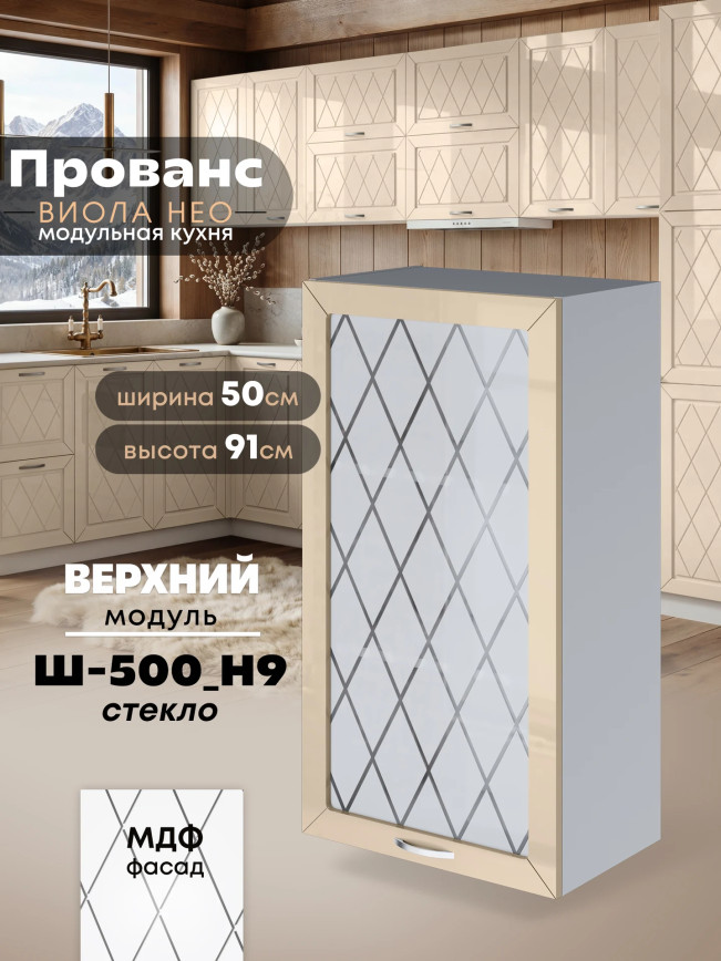 Прованс — Прованс_Ш-500_Н9_стекло_Ваниль глянец_1.jpg
