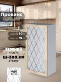 Прованс — Прованс_Ш-500_Н9_стекло_Ваниль глянец_1.jpg