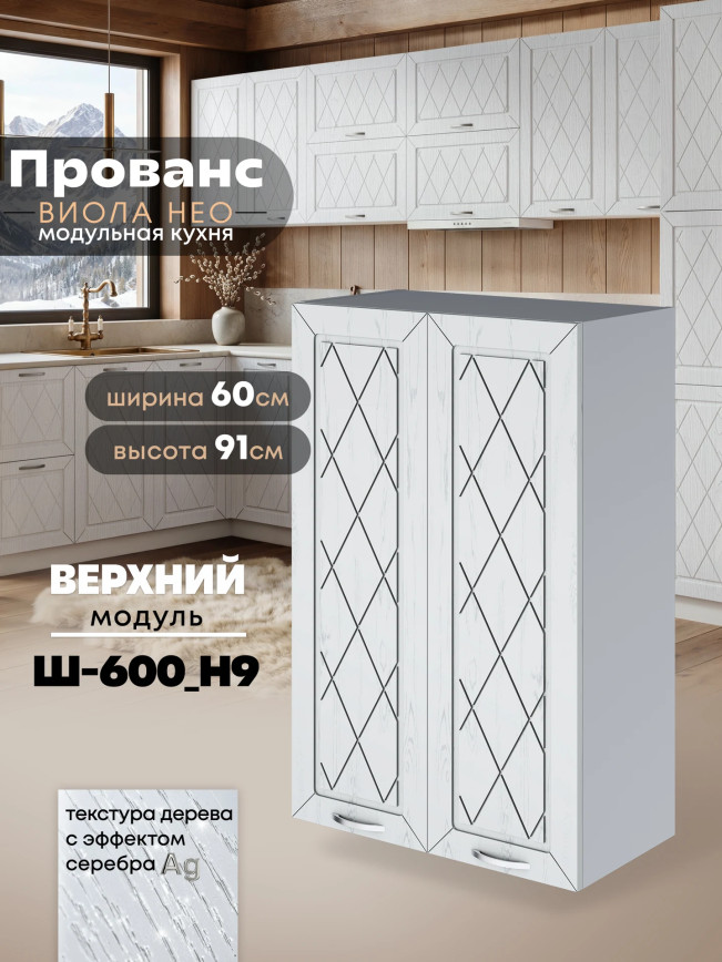 Прованс — Прованс_Ш-600_Н9_Альберо браш серебро_1.jpg