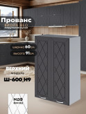 Прованс — Прованс_Ш-600_Н9_Графит нубук_1.jpg