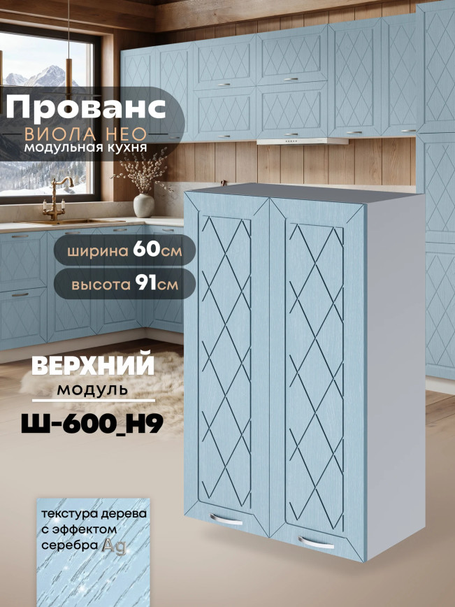 Прованс — Прованс_Ш-600_Н9_Реалвуд скай_1.jpg