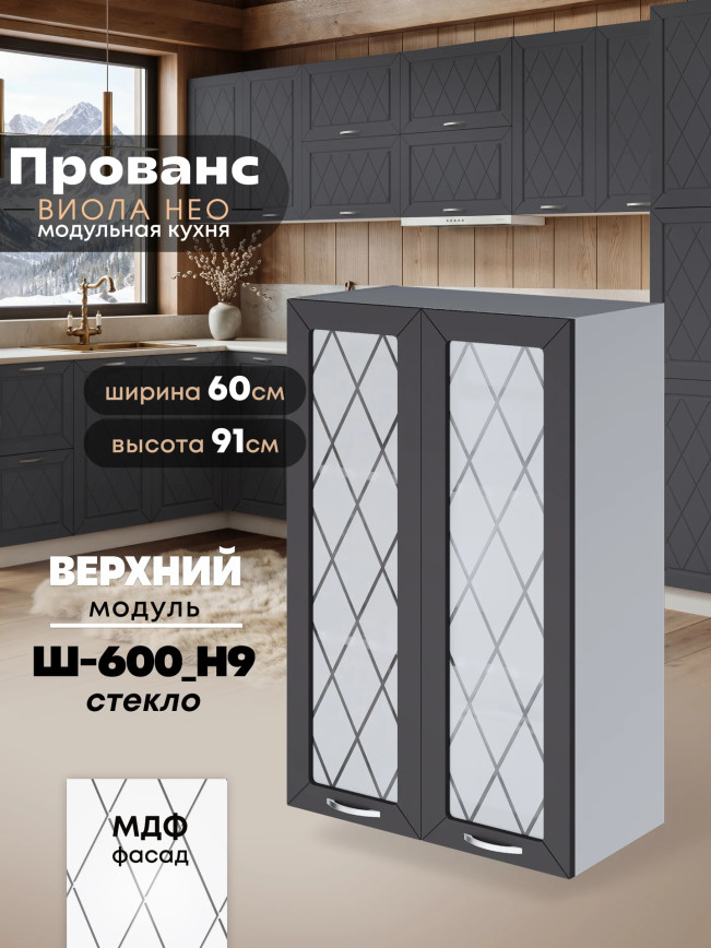 Прованс — Прованс_Ш-600_Н9_стекло_Графит нубук_1.jpg