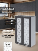 Прованс — Прованс_Ш-600_Н9_стекло_Графит нубук_1.jpg