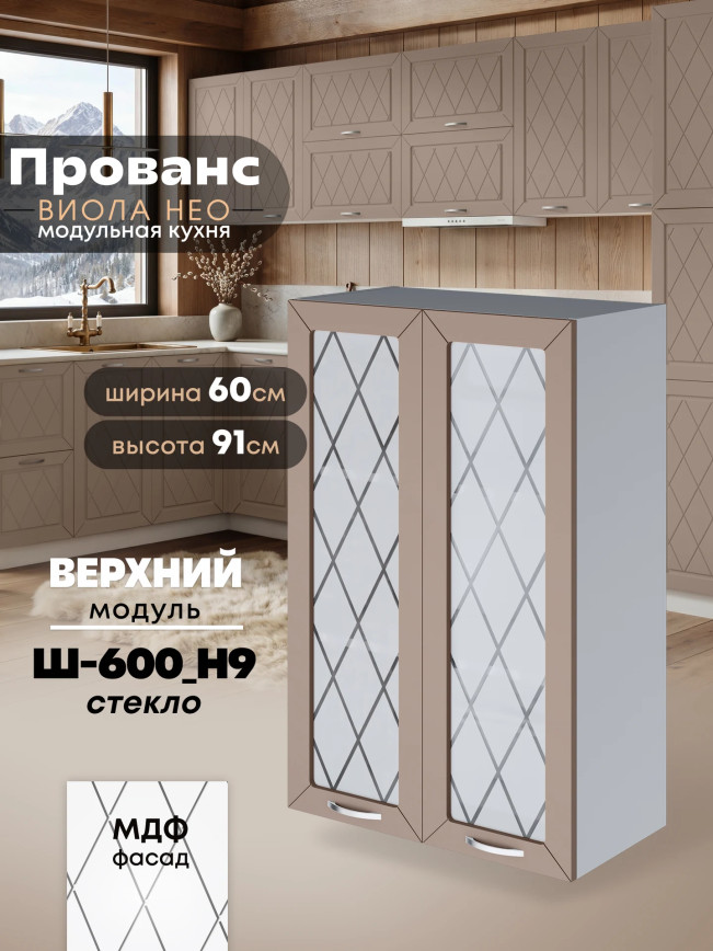 Прованс — Прованс_Ш-600_Н9_стекло_Латте софт_1.jpg