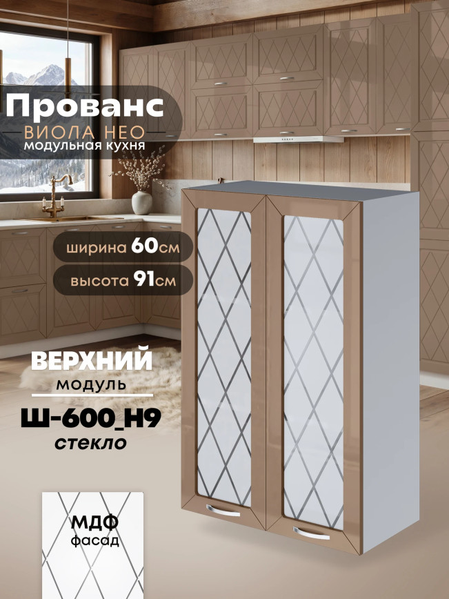 Прованс — Прованс_Ш-600_Н9_стекло_Кофе с молоком_1.jpg