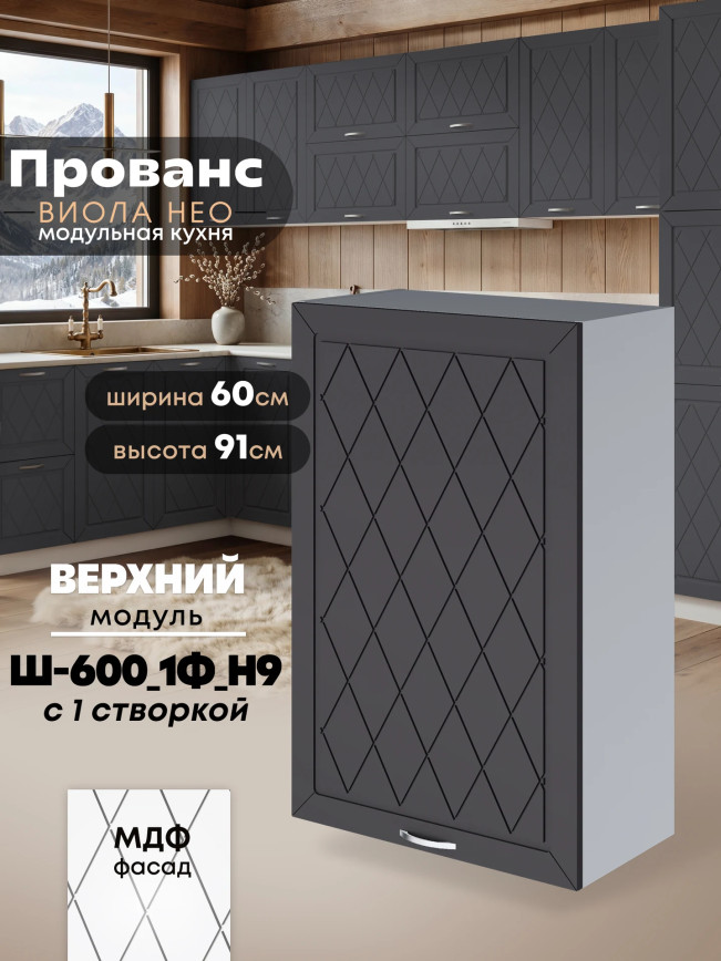 Прованс — Прованс_Ш-600_1Ф_Н9_Графит нубук_1.jpg
