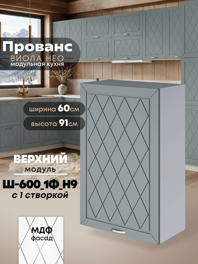 Прованс — Прованс_Ш-600_1Ф_Н9_Грин грей софт_1.jpg