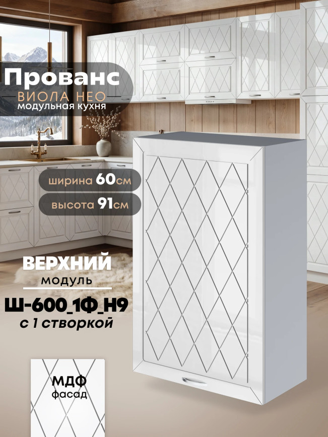 Прованс — Прованс_Ш-600_1Ф_Н9_Белый глянец_1.jpg