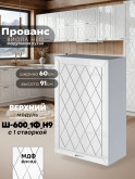 Прованс — Прованс_Ш-600_1Ф_Н9_Белый глянец_1.jpg