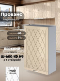 Прованс — Прованс_Ш-600_1Ф_Н9_Ваниль глянец_1.jpg
