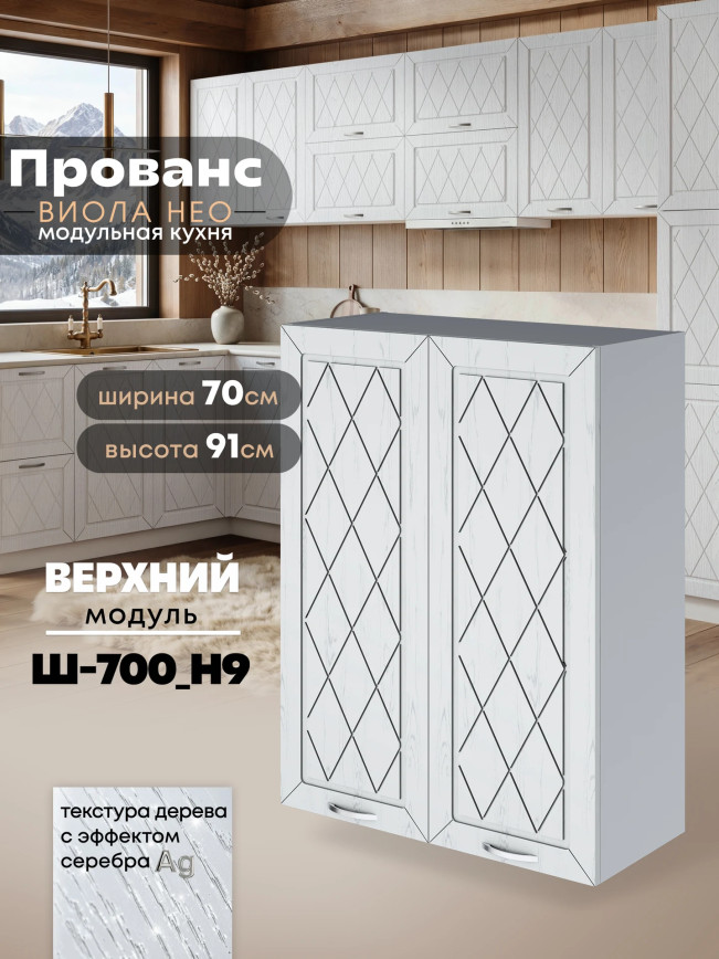 Прованс — Прованс_Ш-700_Н9_Альберо браш серебро_1.jpg