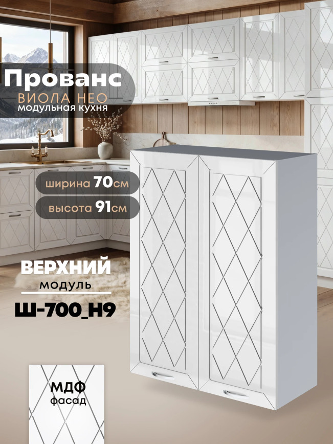 Прованс — Прованс_Ш-700_Н9_Белый глянец_1.jpg