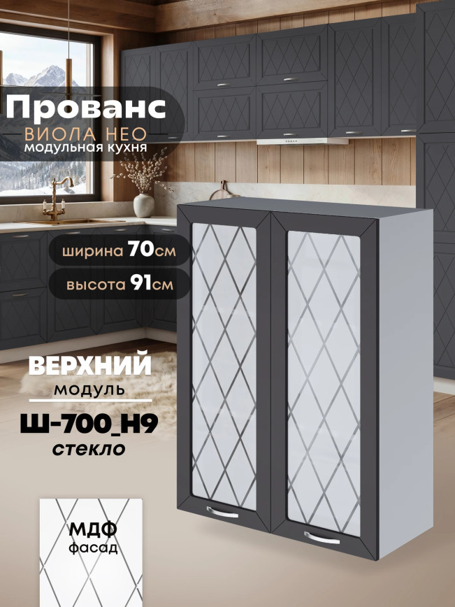 Прованс — Прованс_Ш-700_Н9_стекло_Графит нубук_1.jpg