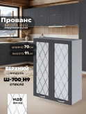 Прованс — Прованс_Ш-700_Н9_стекло_Графит нубук_1.jpg
