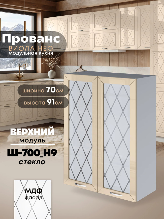 Прованс — Прованс_Ш-700_Н9_стекло_Ваниль глянец_1.jpg